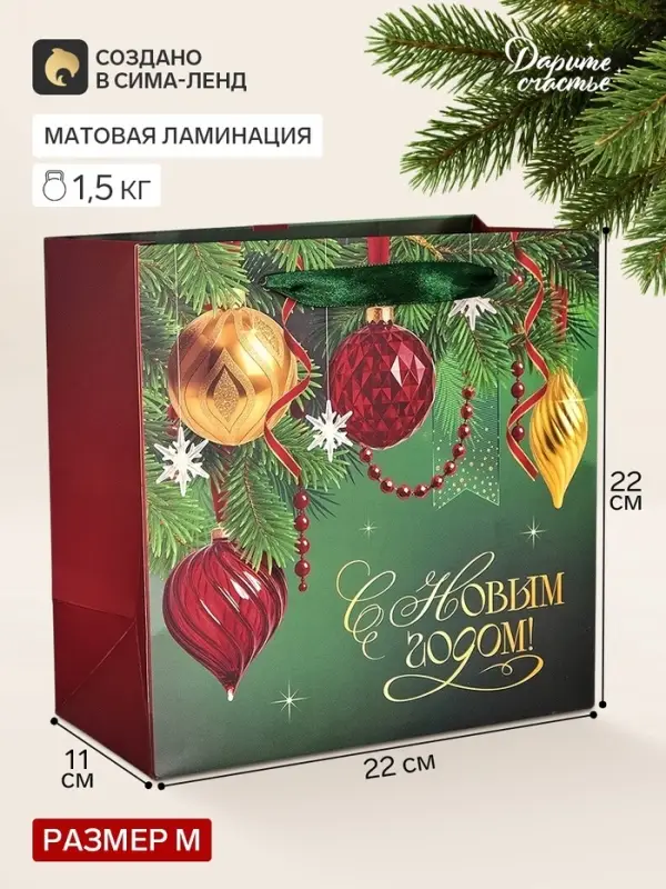 Пакет подарочный &laquo;С Новым годом&raquo;, игрушки, 22&times;22&times;11 см