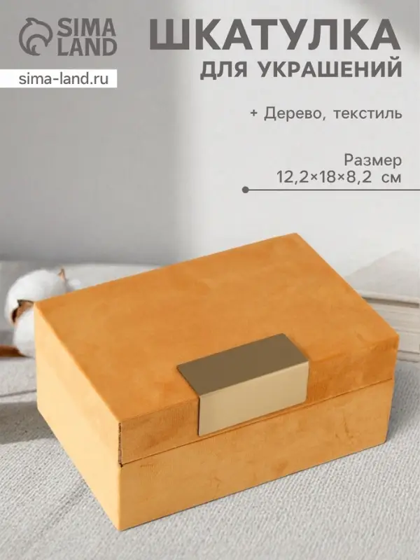 Шкатулка для украшений &laquo;Блок&raquo;, текстиль, горчичная, 12.2&times;18&times;8.2 см
