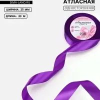 Лента атласная, 25 мм, 23&plusmn;1 м, фиолетовая №34