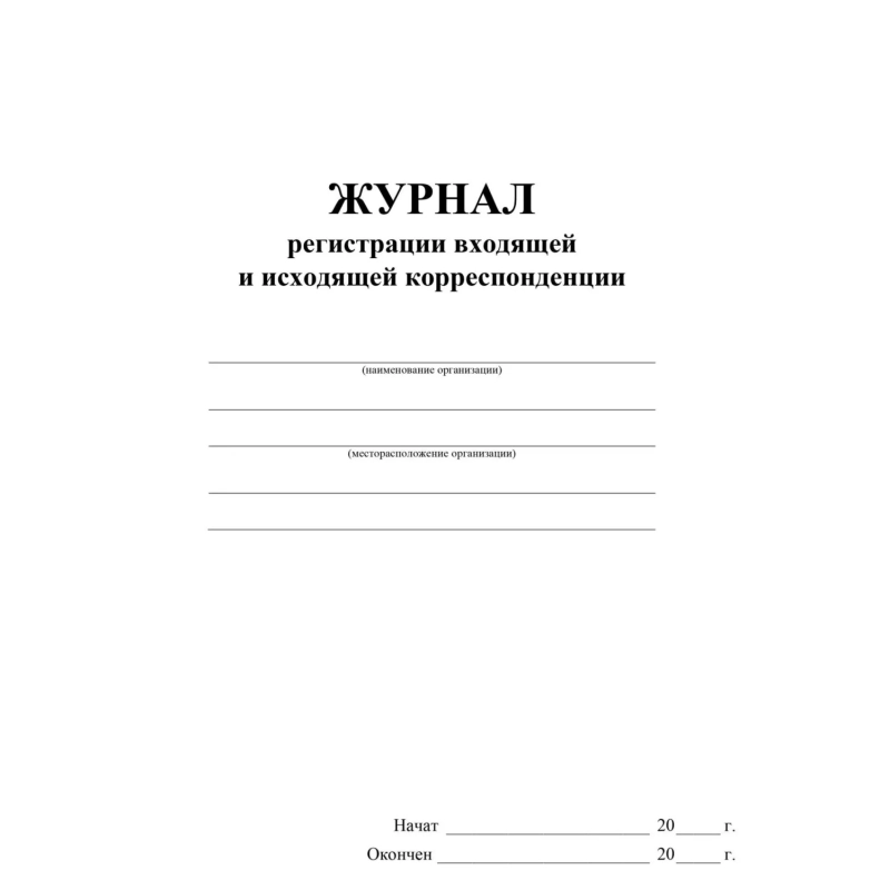 Журнал регистрации входящ и исходящ корреспонденции А4 32л офсет обл.мелов