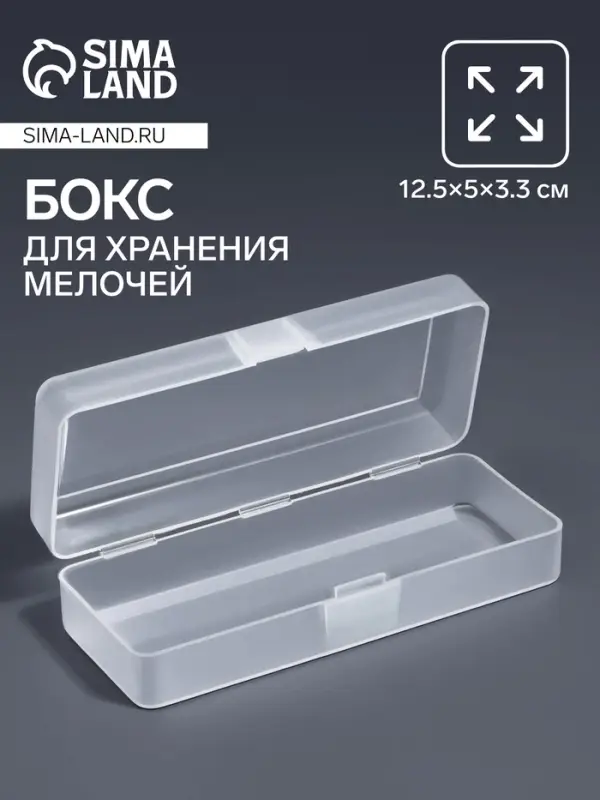 Бокс для хранения мелочей QF, 12.5&times;5&times;3.3 см, прозрачный