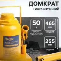 Домкрат бутылочный гидравлический ТУНДРА, второй клапан, подъем/подхват 465/255 мм, 50 т
