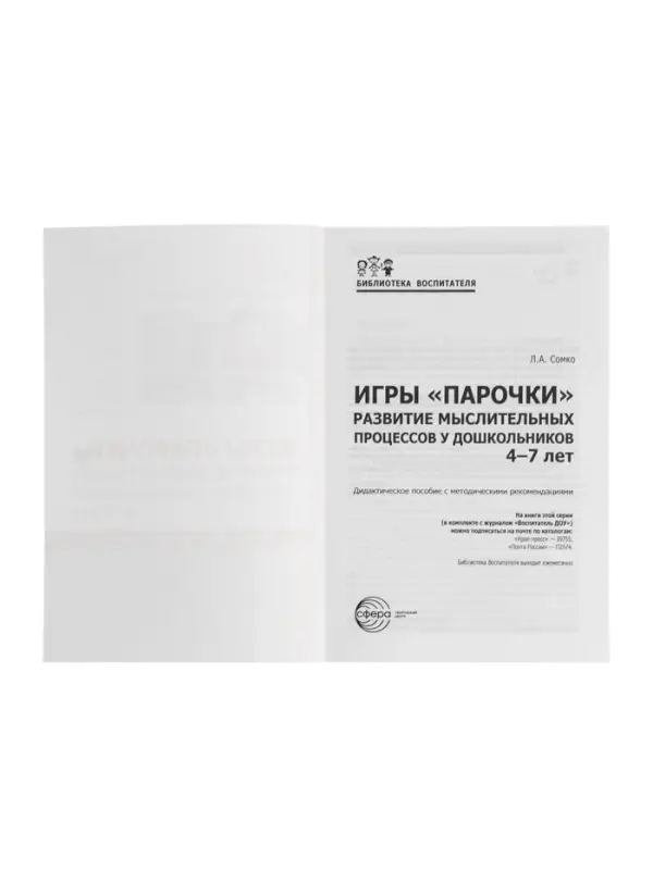 Дидактическое пособие &laquo;Парочки&raquo; 4-7 лет, Сомко Л.А.