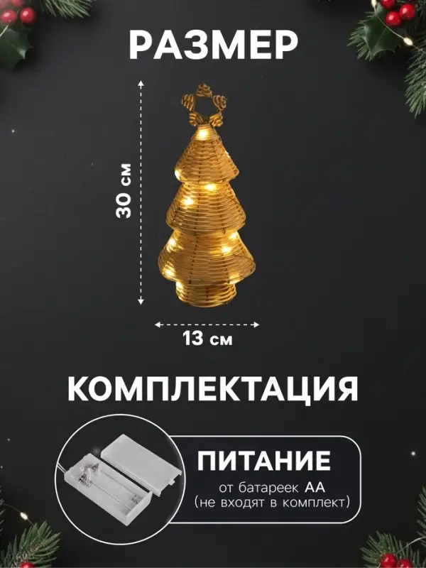 Светодиодная фигура &laquo;Ёлочка плетёная&raquo;, 30&times;13&times;13 см, 20 LED, от батареек ААх2, свечение тёплое белое