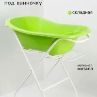 Подставка под ванночку, с сушилкой, для ванн до 102 см