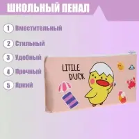 Пенал школьный Calligrata &laquo;Уточка&raquo;, на молнии, плоский, 1 отделение, МИКС