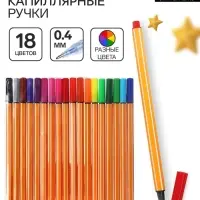 Ручки капиллярные 18 цветов, узел 0.4 мм
