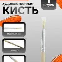 Кисть для рисования, щетина, № 6, круглая, деревянная ручка, международный размер