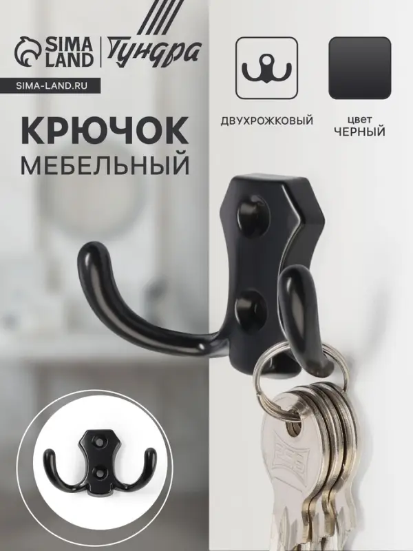 Крючок мебельный ТУНДРА TKd=007, двухрожковый, черный Крючок мебельный ТУНДРА TKd=007, двухрожковый, черный