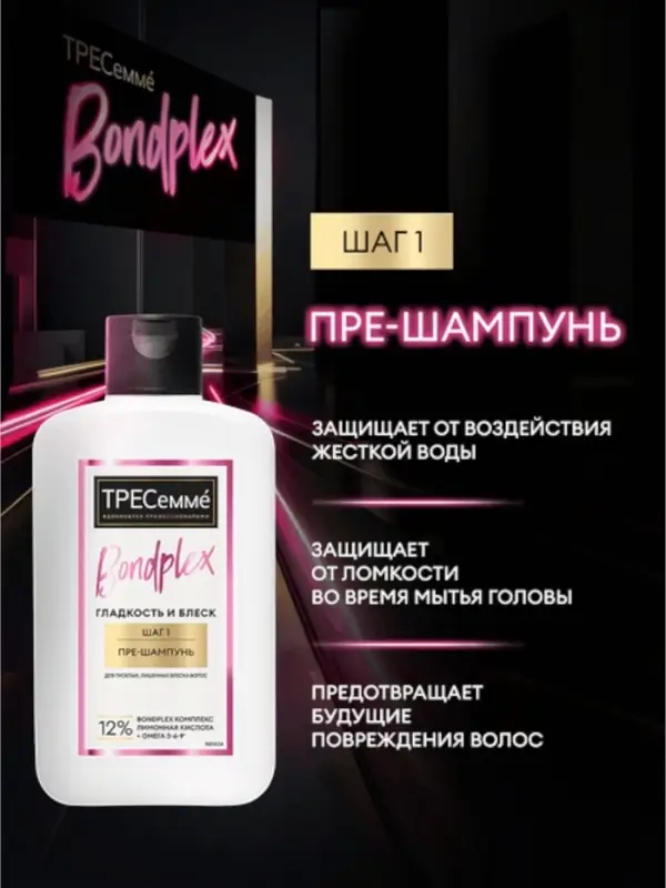 Пре-шампунь для волос "ТРЕСемме" для предварительного ухода, 280 мл