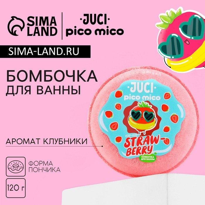 Бомбочка для ванны Straw Berry, 120 г, аромат клубники, PICO MICO Бомбочка для ванны Straw Berry, 120 г, аромат клубники, PICO MICO