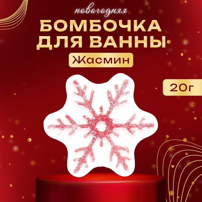 Новогодняя бомбочка для ванны с ароматом жасмина «Снежинка», 20 г Новогодняя бомбочка для ванны с ароматом жасмина «Снежинка», 20 г