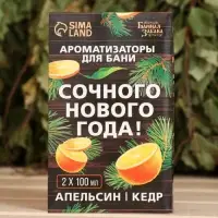 Новогодний набор ароматизаторов &laquo;Сочного Нового Года&raquo;, в подарочной коробке, апельсин, кедр, 2 шт. по 100 мл