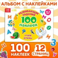 Наклейки детские &laquo;100 наклеек. Алфавит&raquo;, 12 стр.