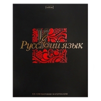 Тетрадь 48 листов в линию «Салют предметов» РУССКИЙ, обложка мелованный картон, матовая ламинация, 3D-лак, тиснение фольгой, с интерактивным сп...