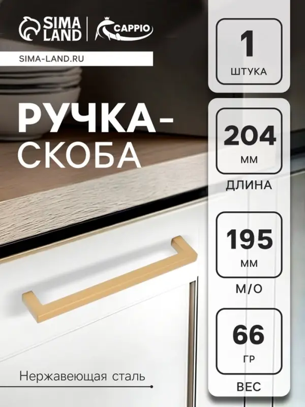 Ручка-скоба CAPPIO SQUARE RSC008, нержавеющая сталь, м/о 195 мм, цвет матовое золото
