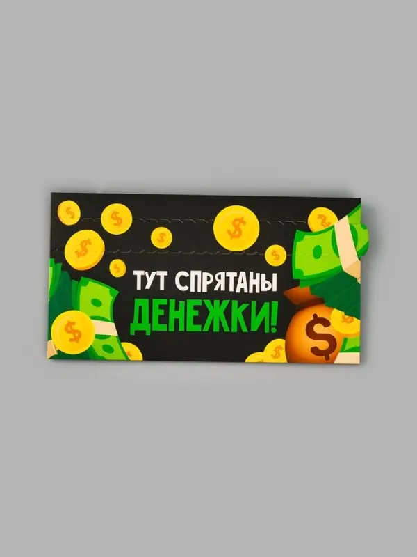 Конверт для денег с перфорацией &laquo;Денежки&raquo;, 16.5&times;8 см