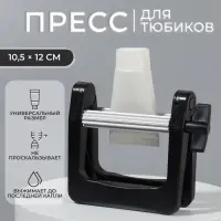 Выжиматель тюбика для краски, 10.5&times;12 см, цвет чёрный