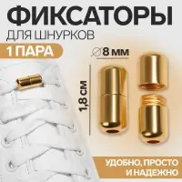 Фиксатор для шнурков, пара, d=8 мм, 1.8 см, золотистые