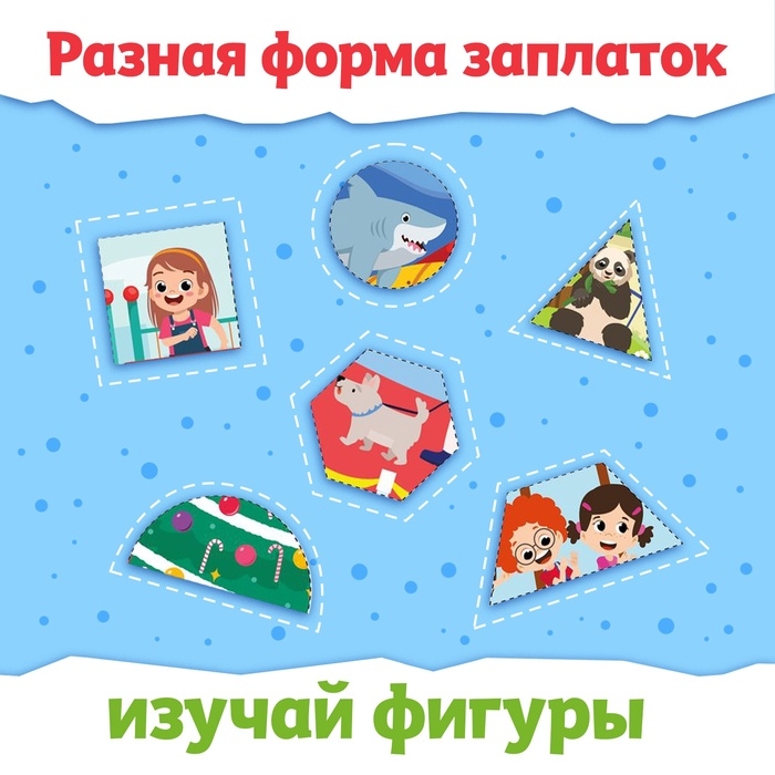 Книжка «Заплатки - вырезалки. Яркие фигуры», 44 стр., 20 картинок Книжка «Заплатки - вырезалки. Яркие фигуры», 44 стр., 20 картинок