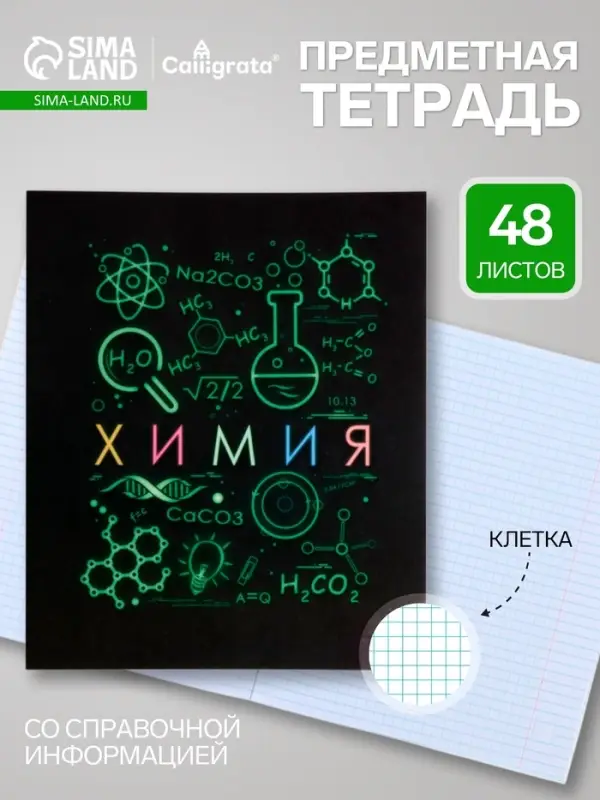 Предметная тетрадь по химии Calligrata &laquo;СуперНеон&raquo;, 48 листов, в клетку, со справочным материалом, обложка из мелованного картона
