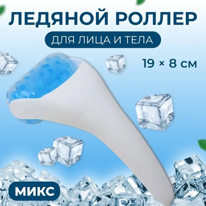 Ледяной роллер, универсальный, 19&times;8 см, МИКС