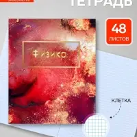 Предметная тетрадь по физике Calligrata &laquo;Мрамор светлый&raquo;, 48 листов, в клетку, со справочным материалом, обложка из мелованного картона