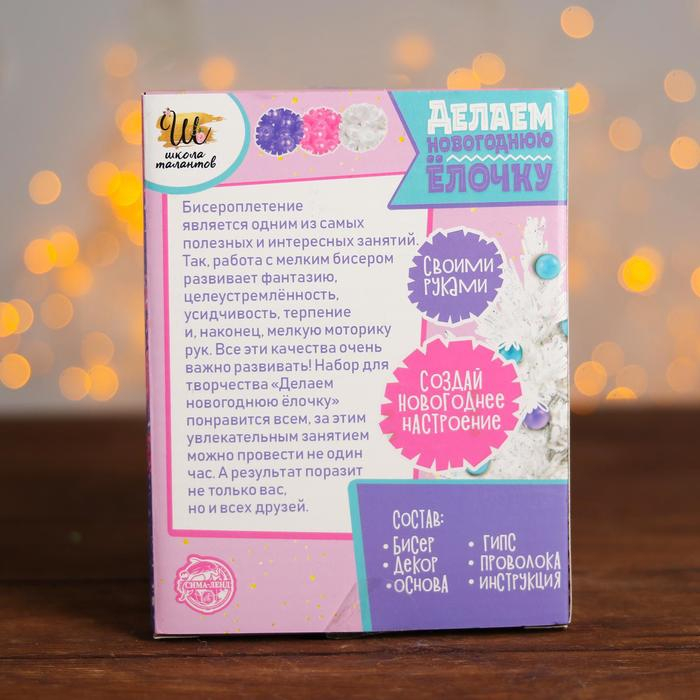 Набор для творчества «Делаем новогоднюю ёлочку из бисера» Набор для творчества «Делаем новогоднюю ёлочку из бисера»