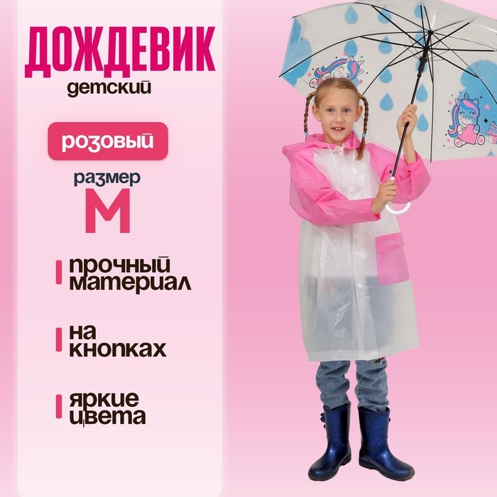 Дождевик детский «Гуляем под дождём», розовый, M, виды МИКС Дождевик детский «Гуляем под дождём», розовый, M, виды МИКС