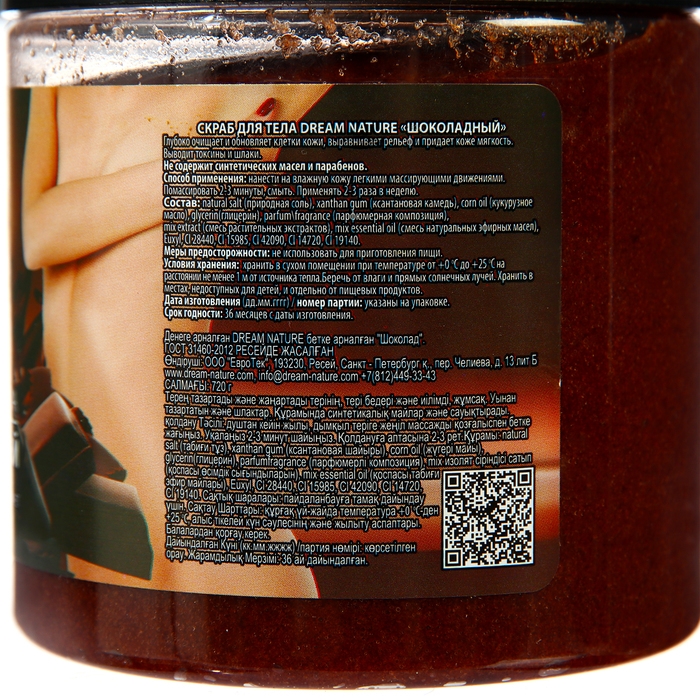 Скраб-пилинг для тела  Скраб-пилинг для тела "Dream Nature" Шоколадный 720 г