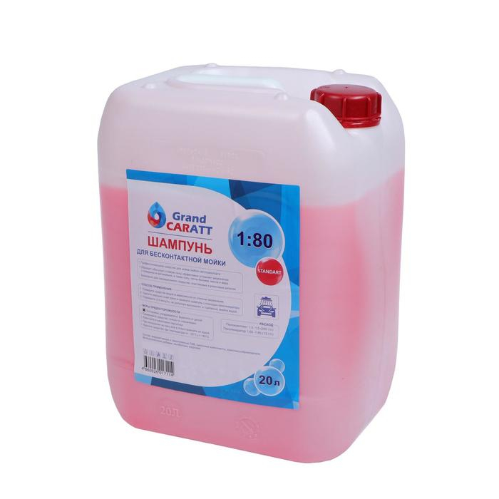 Шампунь для бесконтактной мойки Grand Caratt Шампунь для бесконтактной мойки Grand Caratt "Standart", расход 1:60 - 1:80, 20 л 002