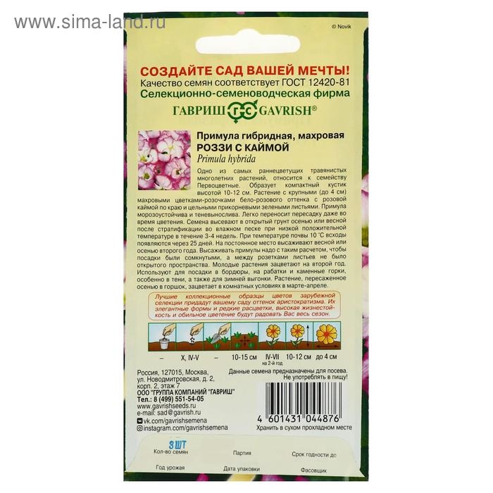 Семена цветов Примула  Семена цветов Примула "Роззи с каймой", махровая, серия Элитная клумба, 3 шт