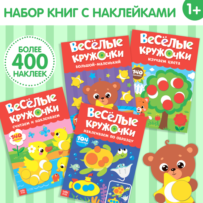 Наклейки обучающие набор «Весёлые кружочки», 4 шт. по 16 стр., формат А4 Наклейки обучающие набор «Весёлые кружочки», 4 шт. по 16 стр., формат А4