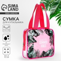 Сумка для купальника "Summer vibes", 18х15х4 см