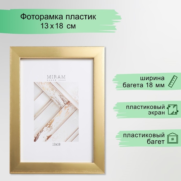 Фоторамка пластик Фоторамка пластик "МИРАМ" 13х18 см 641811-5, золото (пластиковый экран)