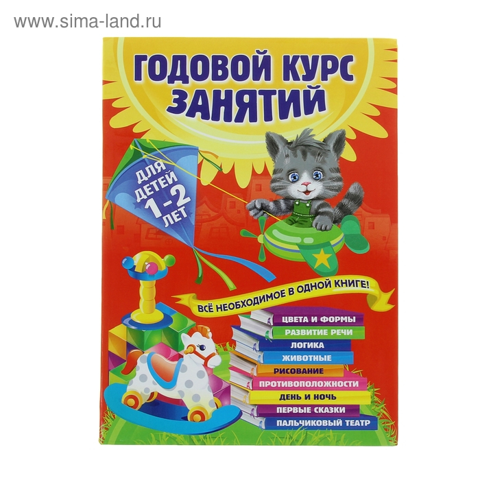 Годовой курс занятий: для детей 1-2 лет. Горбацевич А. Г., Далидович А., Мазаник Т. М., Цивилько Н. М. Годовой курс занятий: для детей 1-2 лет. Горбацевич А. Г., Далидович А., Мазаник Т. М., Цивилько Н. М.