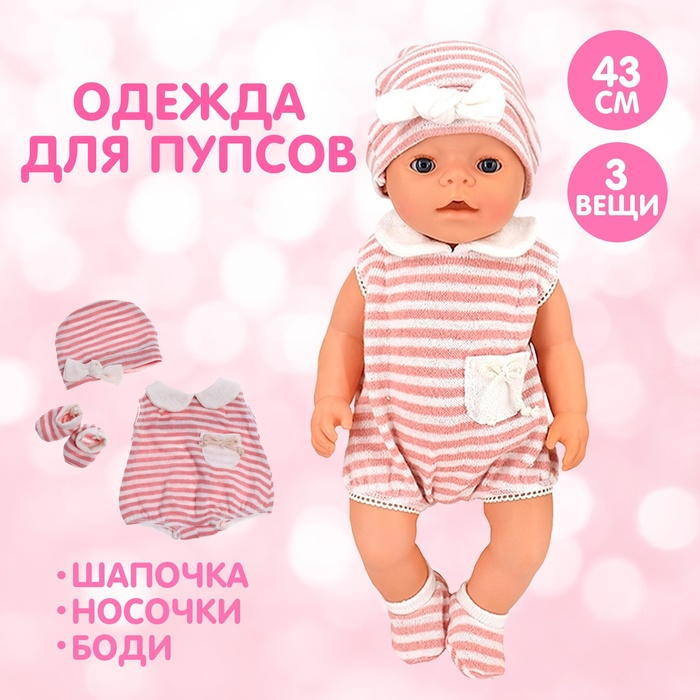 Одежда для пупса «Мой малыш» боди, шапочка, носочки Одежда для пупса «Мой малыш» боди, шапочка, носочки