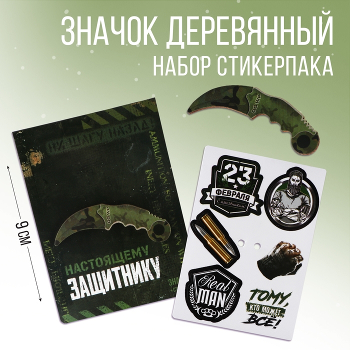 Значок с наклейками «Настоящему защитнику», 6.5 х 9 см Значок с наклейками «Настоящему защитнику», 6.5 х 9 см