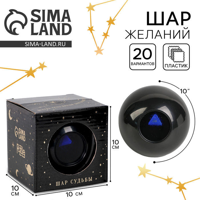 Шар желаний «Эзотерика» 10см, гадание Шар желаний «Эзотерика» 10см, гадание