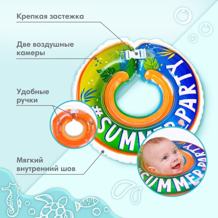 Круг для плавания новорожденных на шею «Вечеринка», надувной, с ручками, Крошка Я Круг для плавания новорожденных на шею «Вечеринка», надувной, с ручками, Крошка Я