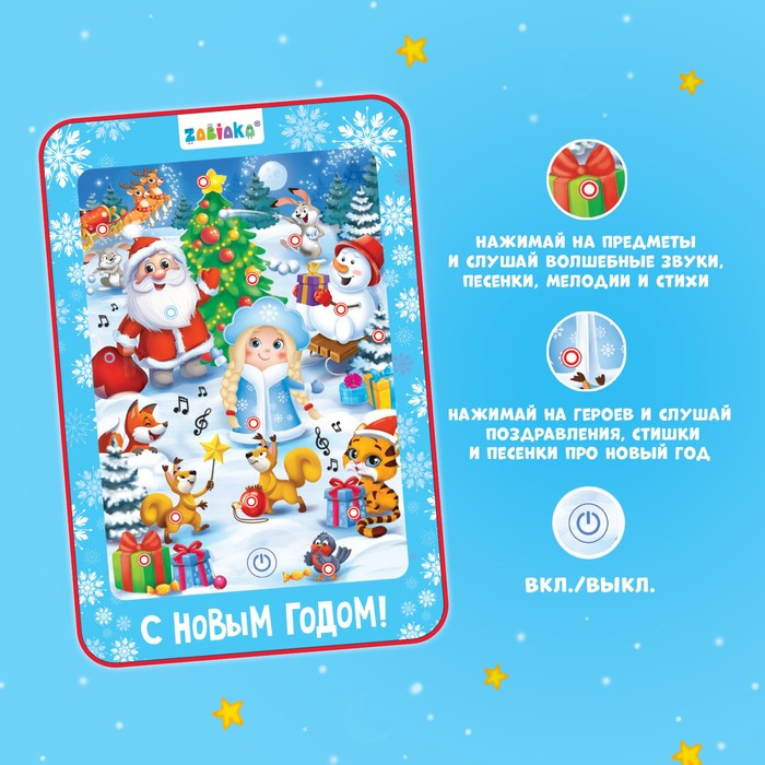 Говорящий планшет &laquo;Новогодний хоровод&raquo;, звук