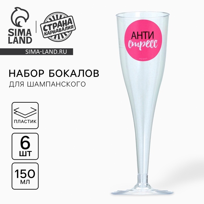 Набор пластиковых бокалов под шампанское  Набор пластиковых бокалов под шампанское "Антистресс", 150 мл