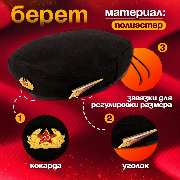 Карнавальный набор «Сильный солдат» чёрный берет, размер 54-56, значок, флажок Карнавальный набор «Сильный солдат» чёрный берет, размер 54-56, значок, флажок
