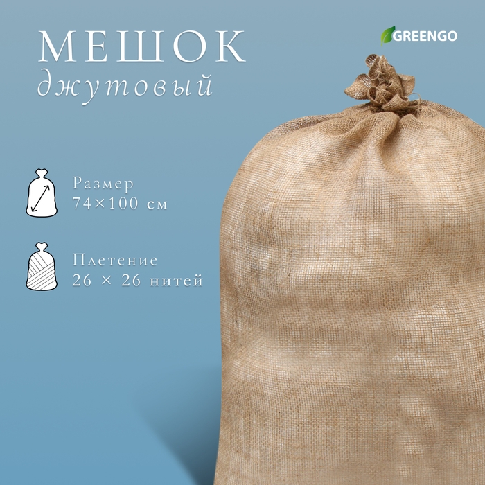 Мешок джутовый, 74 × 100 см, плотность 26 × 26 нитей, без завязок, Greengo Мешок джутовый, 74 × 100 см, плотность 26 × 26 нитей, без завязок, Greengo