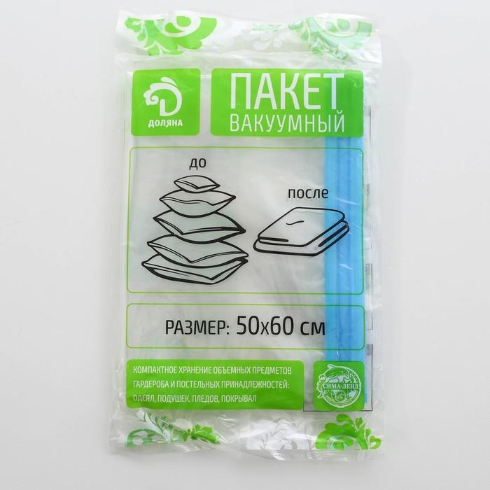 Вакуумный пакет для хранения вещей Доляна, 50×60 см, прозрачный Вакуумный пакет для хранения вещей Доляна, 50×60 см, прозрачный