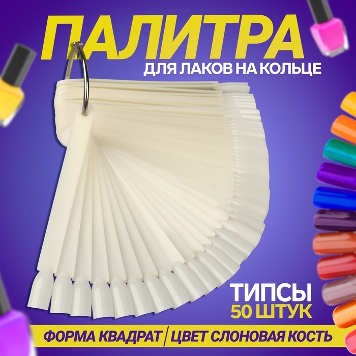 Палитра для лаков на кольце, 50 ногтей, форма мягкий квадрат, цвет слоновая кость Палитра для лаков на кольце, 50 ногтей, форма мягкий квадрат, цвет слоновая кость