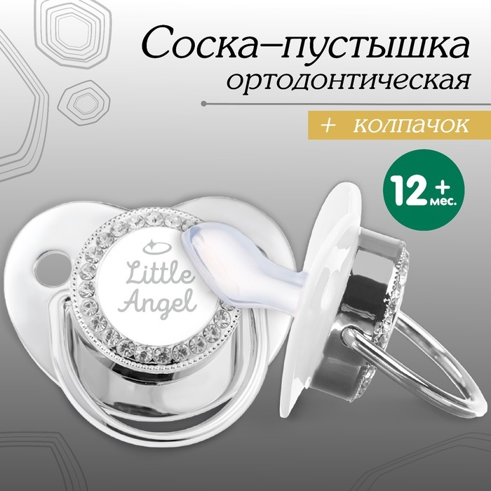 Соска - пустышка силиконовая ортодонтическая «LITTLE ANGEL», от 12 мес., с колпачком, цвет серебро, стразы Соска - пустышка силиконовая ортодонтическая «LITTLE ANGEL», от 12 мес., с колпачком, цвет серебро, стразы