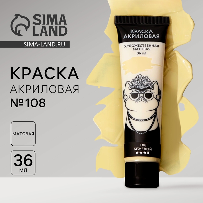 Акриловая краска,цвет бежевый, № 108 в тубе, матовая 36 мл Акриловая краска,цвет бежевый, № 108 в тубе, матовая 36 мл