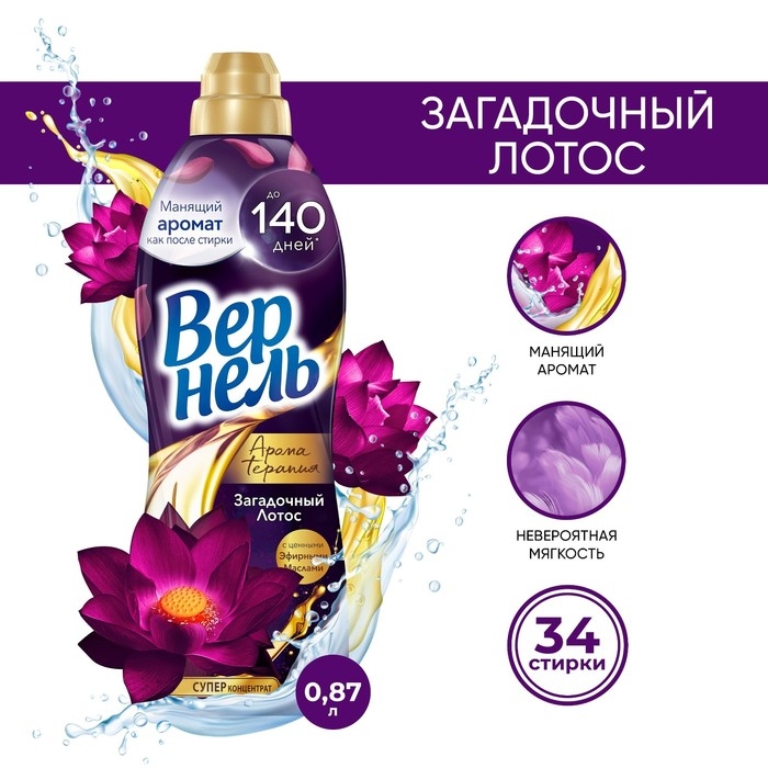 Кондиционер для белья Vernel «Загадочный лотос», 0.87 л Кондиционер для белья Vernel «Загадочный лотос», 0.87 л