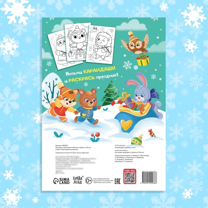 Раскраска новогодняя «Веселые зверята», 68 стр. Раскраска новогодняя «Веселые зверята», 68 стр.